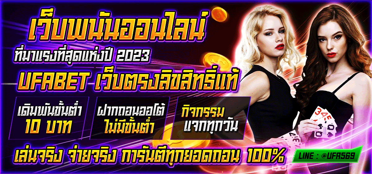 UFABET เว็บเดิมพันออนไลน์