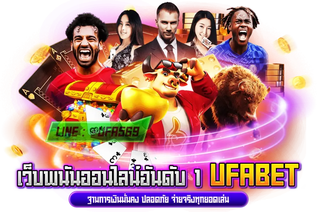 UFABET เว็บเดิมพันออนไลน์
