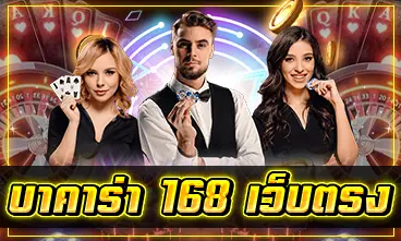 บาคาร่า 168 เว็บตรง