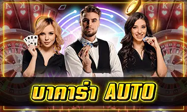 บาคาร่า AUTO