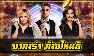 บาคาร่า ค่ายไหนดี