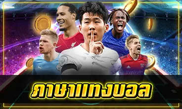 ภาษาแทงบอล