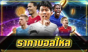 ราคาบอลไหล