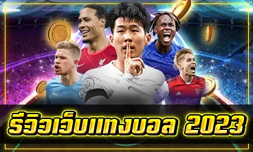 รีวิวเว็บแทงบอล