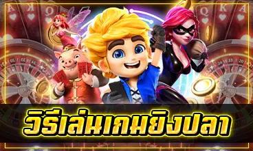 วิธีเล่นเกมยิงปลา