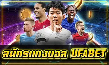 สมัครแทงบอล UFABET