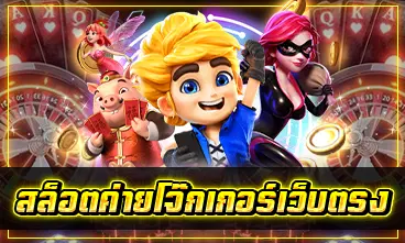 สล็อตค่ายโจ๊กเกอร์เว็บตรง