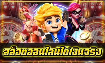 สล็อตออนไลน์ได้เงินจริง