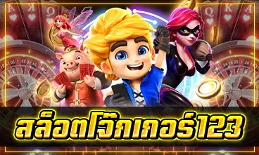 สล็อตโจ๊กเกอร์123