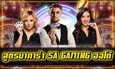 สูตรบาคาร่า SA GAMING ออโต้