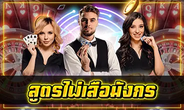สูตรไพ่เสือมังกร