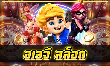 อเวจี สล็อต