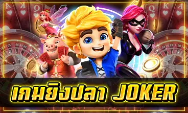 เกมยิงปลา JOKER