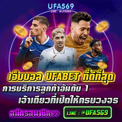 เว็บบอล UFABET ที่ดีที่สุด