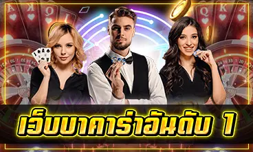 เว็บบาคาร่าอันดับ 1
