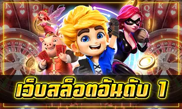 เว็บสล็อตอันดับ 1
