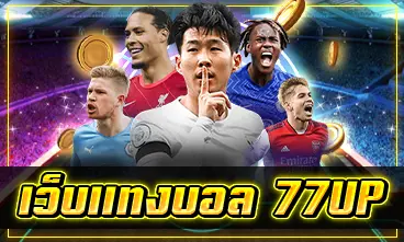 เว็บแทงบอล 77up