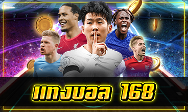 แทงบอล 168