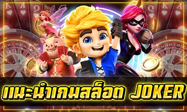 แนะนำเกมสล็อต Joker