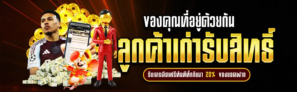โปรโมชั่น กลับมาเล่น