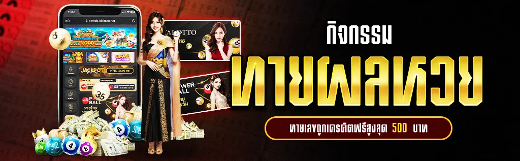 กิจกรรมทายผลหวย