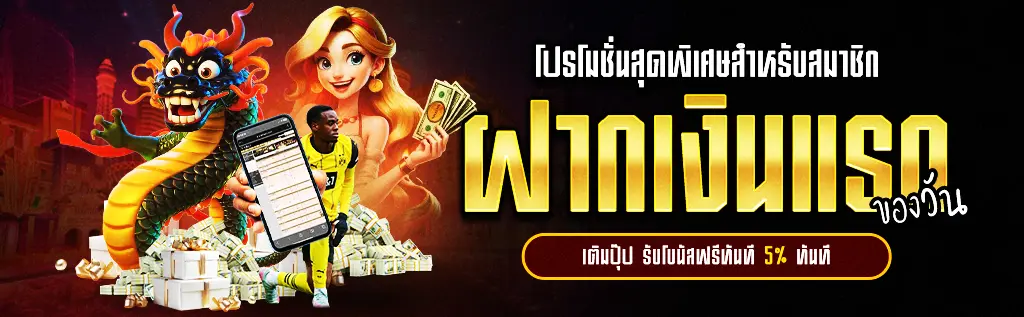 โปรโมชั่น ฝากแรกของวัน