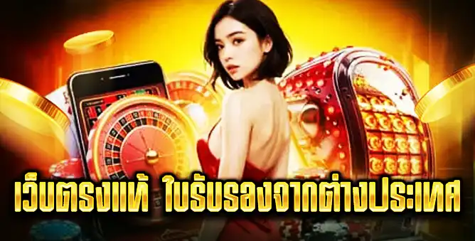 เว็บตรงแท้ ใบรับรองจากต่างประเทศ