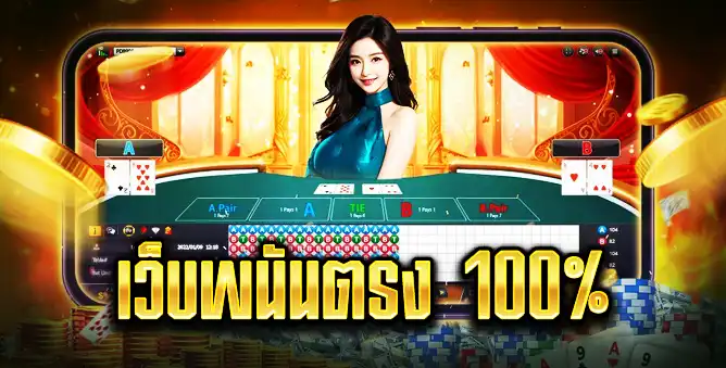 เว็บพนันตรง 100%