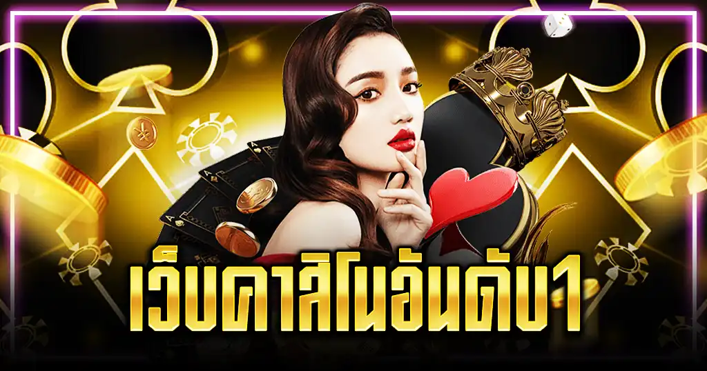 เว็บคาสิโนอันดับ1